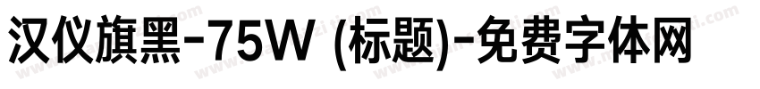 汉仪旗黑-75W (标题)字体转换